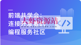 前端共学会，学习/成长/工作/职业，综合服务社区