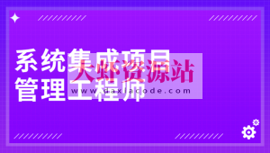 野人老师.202405.软考中级系统集成项目管理工程师(一本通)