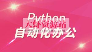 Python自动化办公和游戏带课件