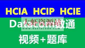 数通HCIA、HCIP、HCIE-datacom课程和题库