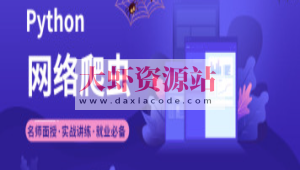 2023年小e通自购Python爬虫高级开发大数据抓取13期(主讲青椒)视频教程带附件