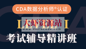 cda数据分析师-CDA一级二级考试视频课