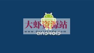 Android内测录播课（实录）