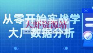 小象学院 互联网大厂数据分析项目实战