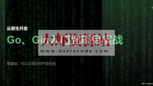 51CTO-宽哥【云原生开发】Go和Gin入门到脚手架项目实战