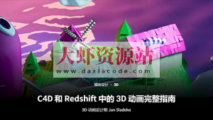 Coloso教程丨C4D和Redshift中的3D动画完整指南 中文字幕（高清画质带素材）