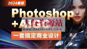 2024最新Photoshop+AIGC商业设计从入门到实战