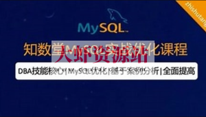 知数堂MySQL18期实战班