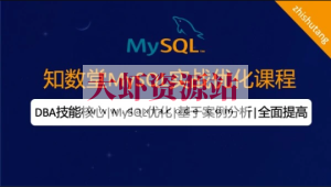 知数堂MySQL18期优化班