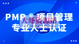 价值8000元的PMP 项目管理内部课程全集