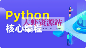 图灵 Python核心编程17期