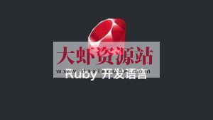 ruby on rails 视频教程 ruby编程语言从入门到精通