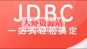 尚硅谷2024最新版JDBC视频教程，一套轻松掌握jdbc（JDK21）