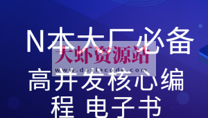 尼恩亲手赠送N本大厂必备高并发核心编程 电子书