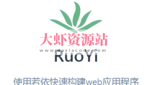 若依框架(RuoYi)系列视频教程