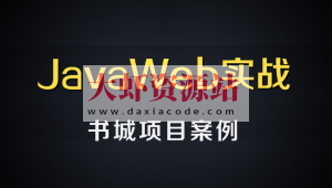 尚硅谷JavaWEB书城案例项目