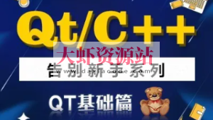 QT/C++告别新手系列之QT基础篇系列视频课程