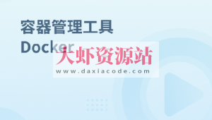 容器管理工具 Docker