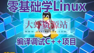 【夏曹俊】零基础学习在Linux上编译调试C++项目视频课程