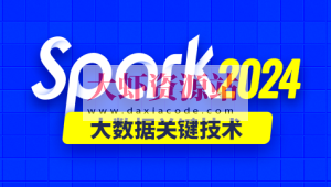 尚硅谷2024年新版spark教程(Java语言)