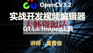 【夏曹俊】c++实战学习OpenCV3.2+QT5+ffmpeg实战开发视频编辑器视频教程