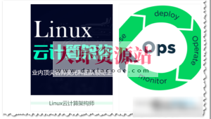 京峰教育Linux云计算构架师+DevOps虚拟化班