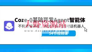 Coze-0基础开发 Agent智能体教程：不需要懂编程，做属于自己的对话机器人