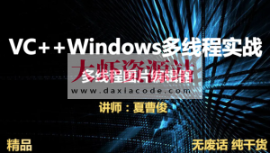 VC++Windows多线程实战图片编辑器视频课程