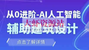 从零进阶 AI人工智能辅助建筑设计