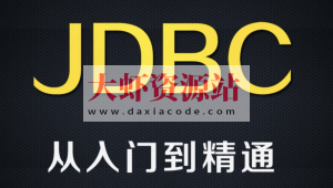 尚硅谷全新8.x版本jdbc技术