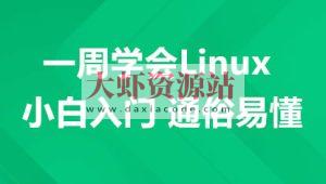 一周学会Linux-小白入门 通俗易懂