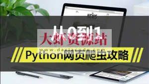 Python网页爬虫攻略视频课程