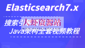 小滴 玩转搜索框架ElasticSearch7.x实战