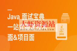 2024 Java 高分面试宝典 一站式搞定技术面&项目面