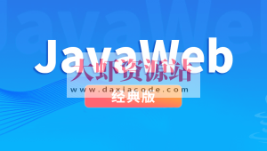 尚硅谷JavaWeb经典版本