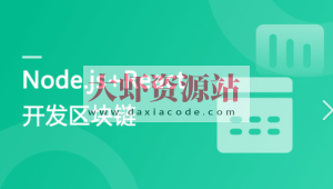 专门为前端工程师设计 Nodejs+React 实战开发区块链“慕课”DApp