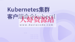 Kubernetes集群客户端命令kubectl