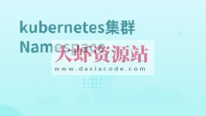 Kubernetes集群Node管理