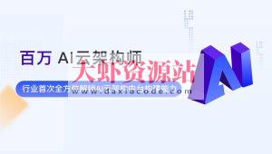 奈学教育-百万AI云架构 第2期