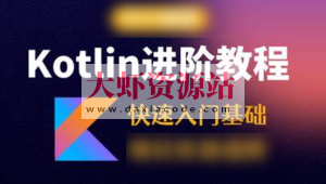 Kotlin零基础入门与精通视频教程