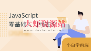 JavaScript零基础入门到进阶