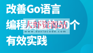 改善Go语言编程质量的50个有效实践