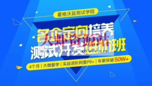 【霍格沃兹】Python测试开发班 – 12期 – 带源码课件