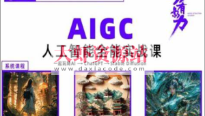 万有影力-AIGC人工智能全能实操课