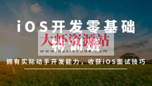 万门大学-iOS开发零基础特训班