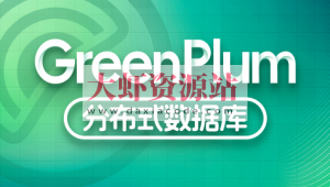 尚硅谷大数据技术之Greenplum – 带源码课件