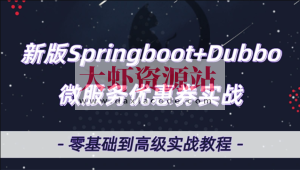 微服务Dubbo+SpringBoot2.X优惠券项目实战