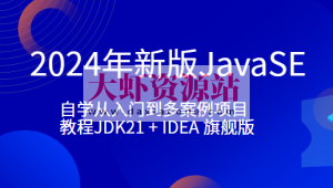 小滴-2024年新版JavaSE-自学从入门到多案例项目教程JDK21 + IDEA 旗舰版