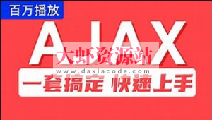 尚硅谷Ajax视频教程