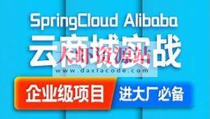 SpringCloud Alibaba 云商城搭建源码笔记（咕泡内部项目）